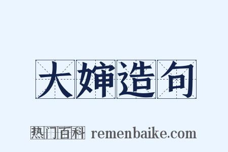 大婶造句是什么意思的图片